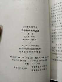 马卡连柯教育文集 上下