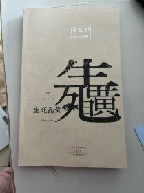 阎连科长篇代表作：生死晶黄