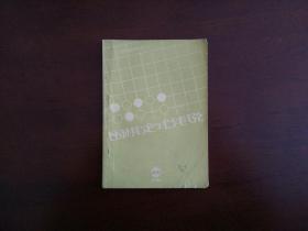 围棋定式浅说/《成都棋苑》围棋丛刊·6