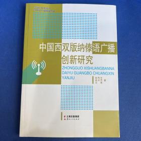 中国西双版纳傣语广播创新研究