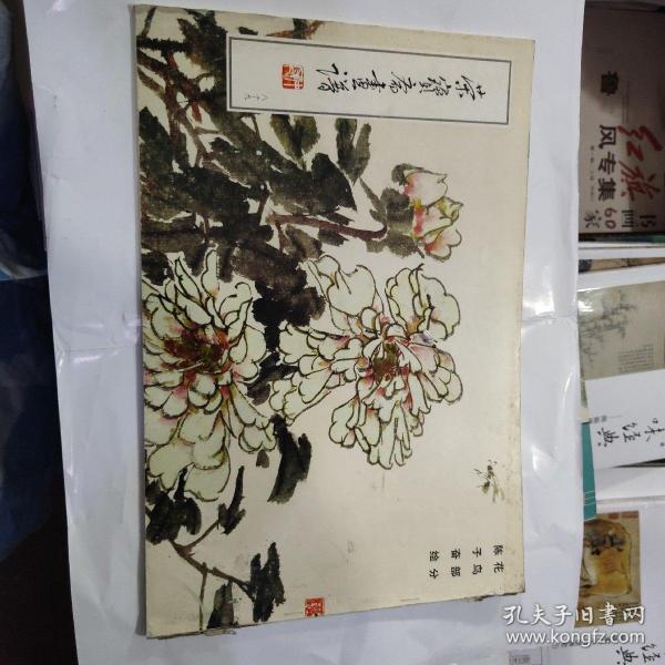 荣宝斋画谱（89）·现代编：花鸟部分