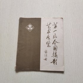 第一届全国摄影艺术展览1957年