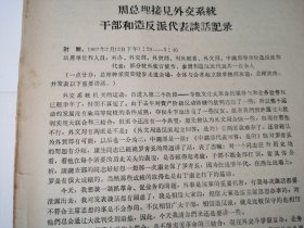 1967年《周总理接见外交系统干部谈话记录》！16开4页，先见描述！