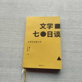 《【贝页】文学七日谈 复旦大学老师梁永安与读者的关于小说的无限畅谈》
