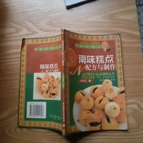 南味糕點配方與制作