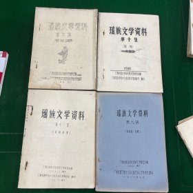 瑶族文学资料（第六集神话、传说、动物故事）（油印本）/瑶族文学资料第十集（歌瑶）《续编》/瑶族文学资料第十一集（民间故事）/瑶族文学资料第九集（秋连歌.信歌）【四本合售】