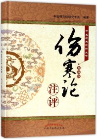 伤寒论注评(典藏版)(精)/中医经典注评丛书