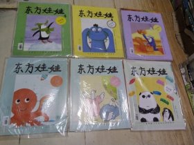 东方娃娃（绘本版）2022年第11.12期 +2023年第1.2.3.4期 6本合售