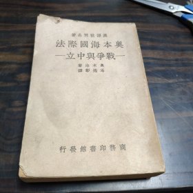 奥本海国际法——战争与中立 1939年商务印书馆再版，民国旧书