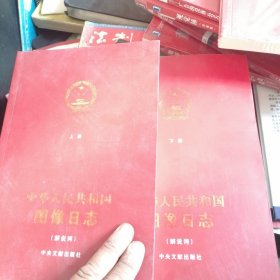 中华人民共和国图像日志（解说词套装上下册）