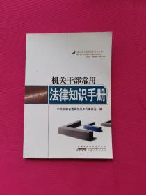 機(jī)關(guān)干部常用法律知識(shí)手冊(cè)