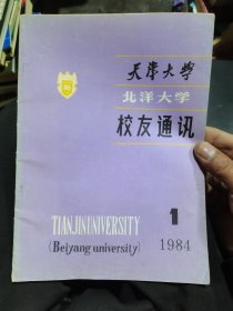 天津大学(北洋大学)校友通讯(创刊号)