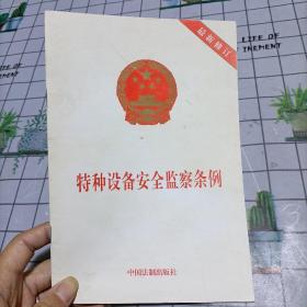 特种设备安全监察条例（最新修订）