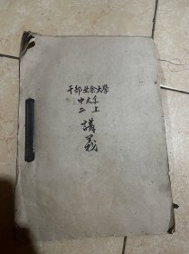 干部业余大学中文系讲义