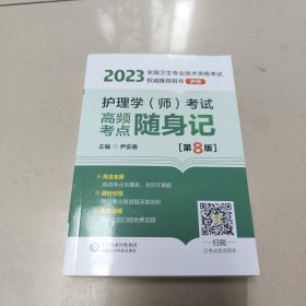 护理学（师）考试高频考点随身记（第8版）[2023年全国卫生专业技术资格考试权威推荐用书（护师）] 正版全新