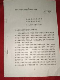 抗战时期文献：晋察冀军区司令给陕甘宁边区各机关团体信（聂荣臻）（八十年代初油印）