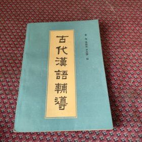 古代汉语辅导