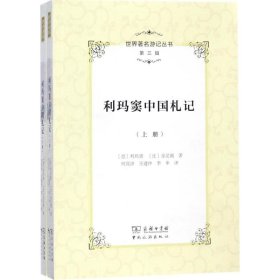 正版 利瑪竇中國札記：全兩冊 利瑪竇 9787503259128