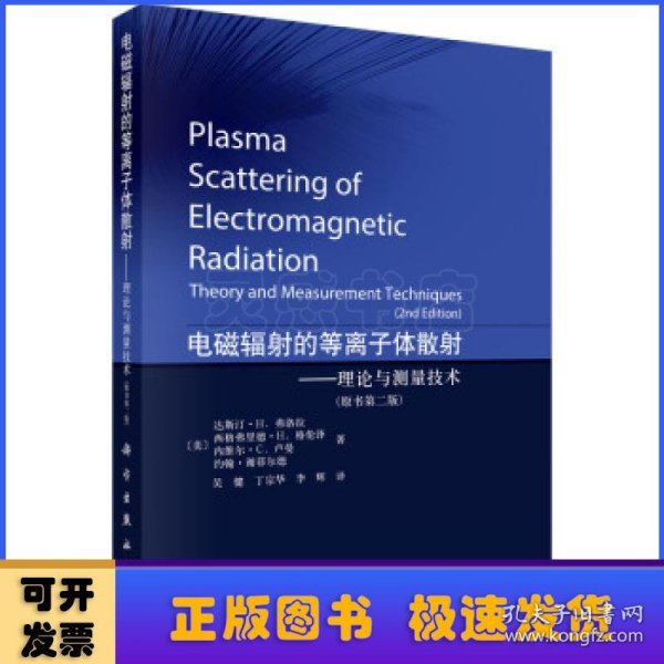 电磁辐射的等离子体散射——理论与测量技术（原书第二版）