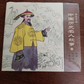 中国历史名人故事2（3册）