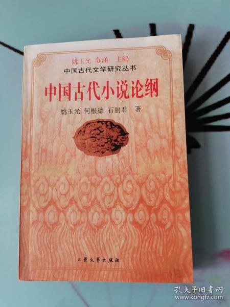 中国古代小说论纲