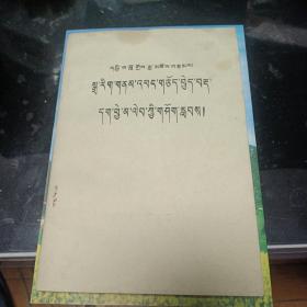 合作民族师专藏语系《同音字辨认》教材参考