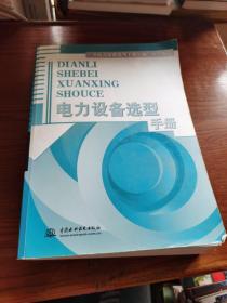 电力设备选型手册