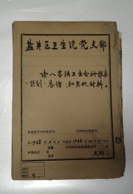 1958年合川县盐井区除四害讲卫生各种报表计划总结和其他材料