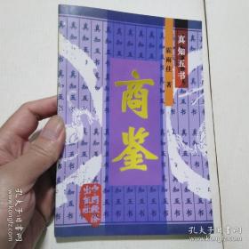 真知五书：商鉴