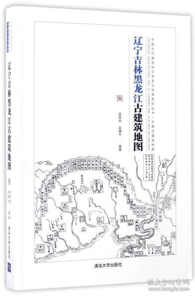 辽宁吉林黑龙江古建筑地图：中国古代建筑知识普及与传承系列丛书中国古建筑地图