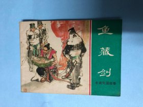 连环画：鱼藏剑（东周列国故事），上海人民美术出版社，1981年第1版第1次，汤义方绘画