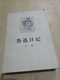 鲁迅日记（上卷）