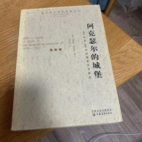 阿克瑟尔的城堡：1870年至1930年的想象文学研究