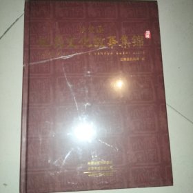 汝南县地名文化故事集锦 （精装16开）