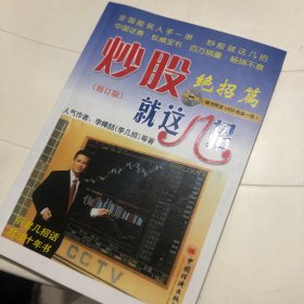 炒股就这几招：绝招篇