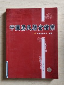 中国居民膳食指南