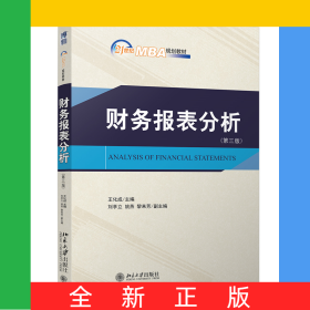 財務(wù)報表分析（第三版）