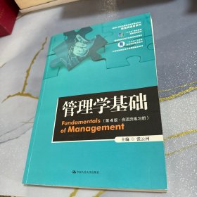 管理学基础（第4版）（新编21世纪高等职业教育精品教材·经贸类通用系列）