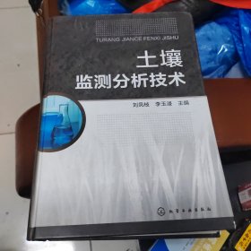 正版现货 土壤监测分析技术