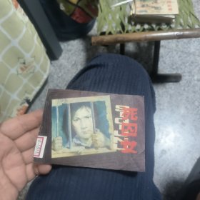 死囚女
