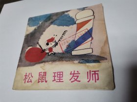 连环画：松鼠理发师