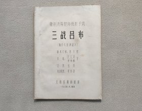 赣剧青阳腔传统折子戏（三战吕布）