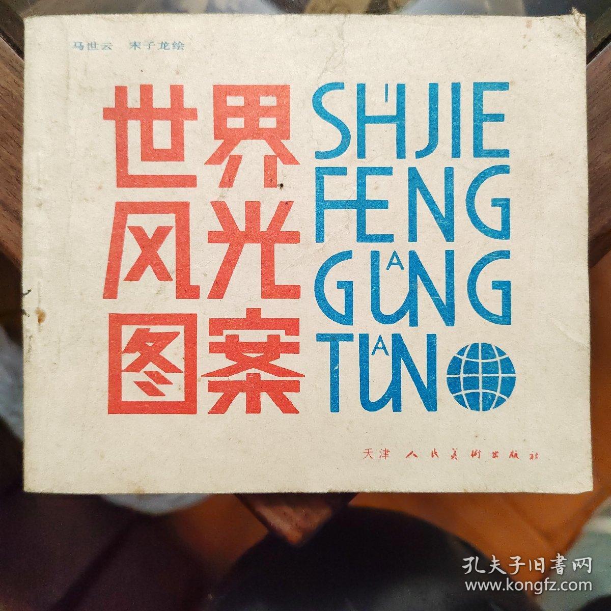 点击查看原图 世界风光图案