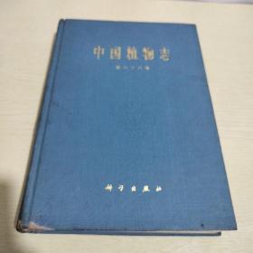 中国植物志（第六十六卷）