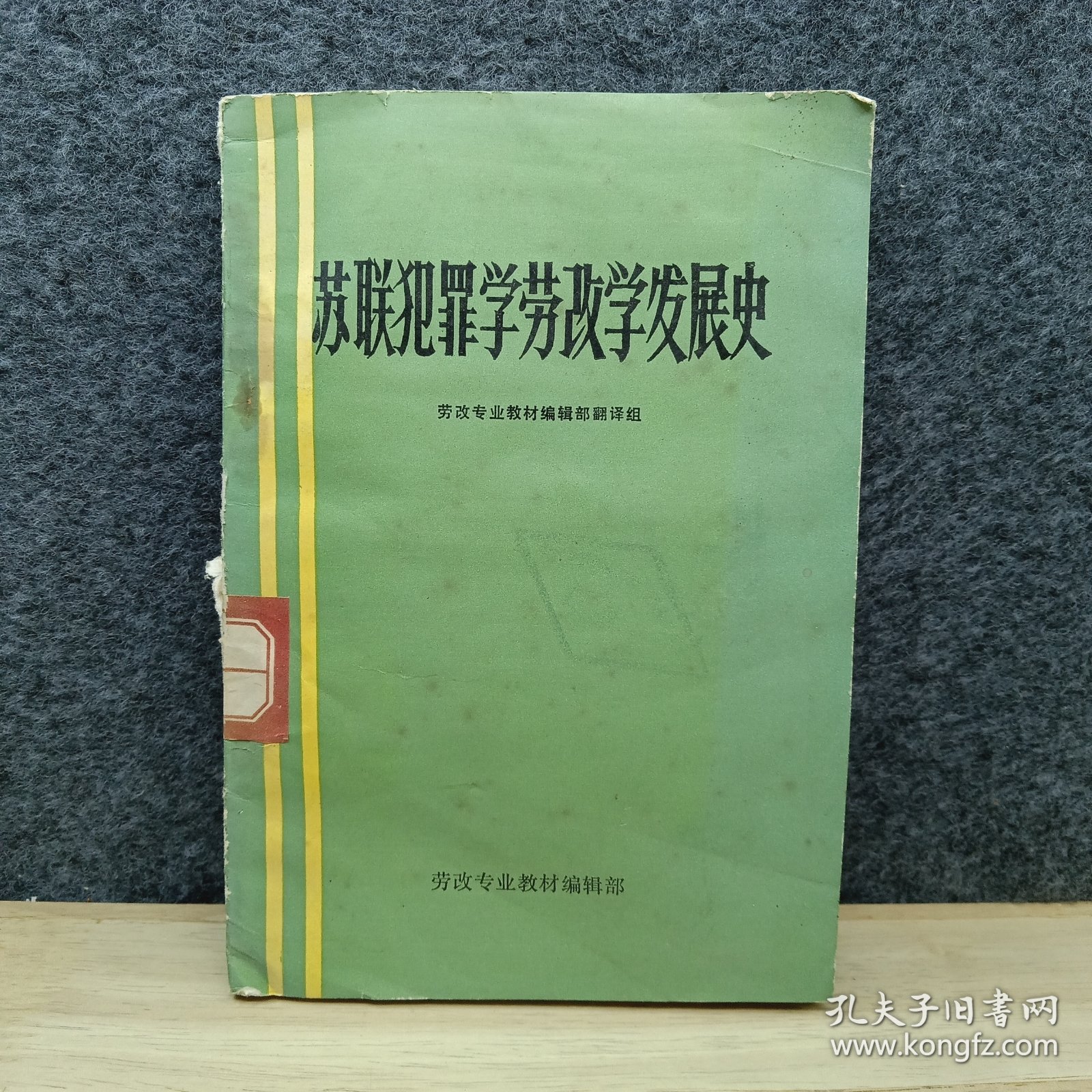 苏联犯罪学劳改学发展史