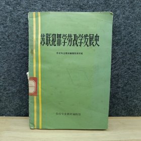 苏联犯罪学劳改学发展史
