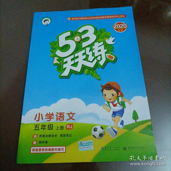 2016版53天天练：小学语文（五年级上册 RJ 人教版）