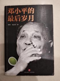 邓小平的最后岁月（解密邓小平，看邓小平如何改变中国、改变中国人的命运、改变中国与世界的关系！）