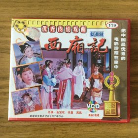 俏佳人彩色越剧戏曲片《西厢记》2VCD