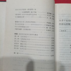 中日汉籍交流史论 日本文化的历史踪迹 馆藏印共2册